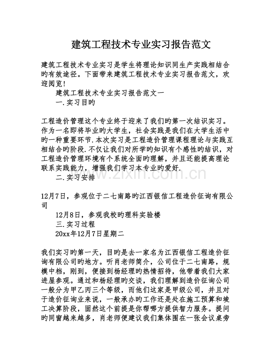 建筑工程技术专业实习报告范文.doc_第1页