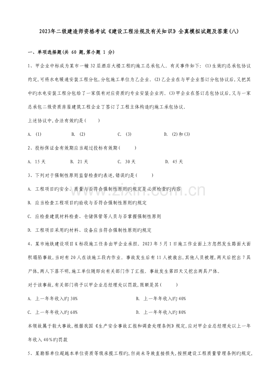 2023年二级建造师资格考试建设工程法规及相关知识全真模拟试题及答案.doc_第1页