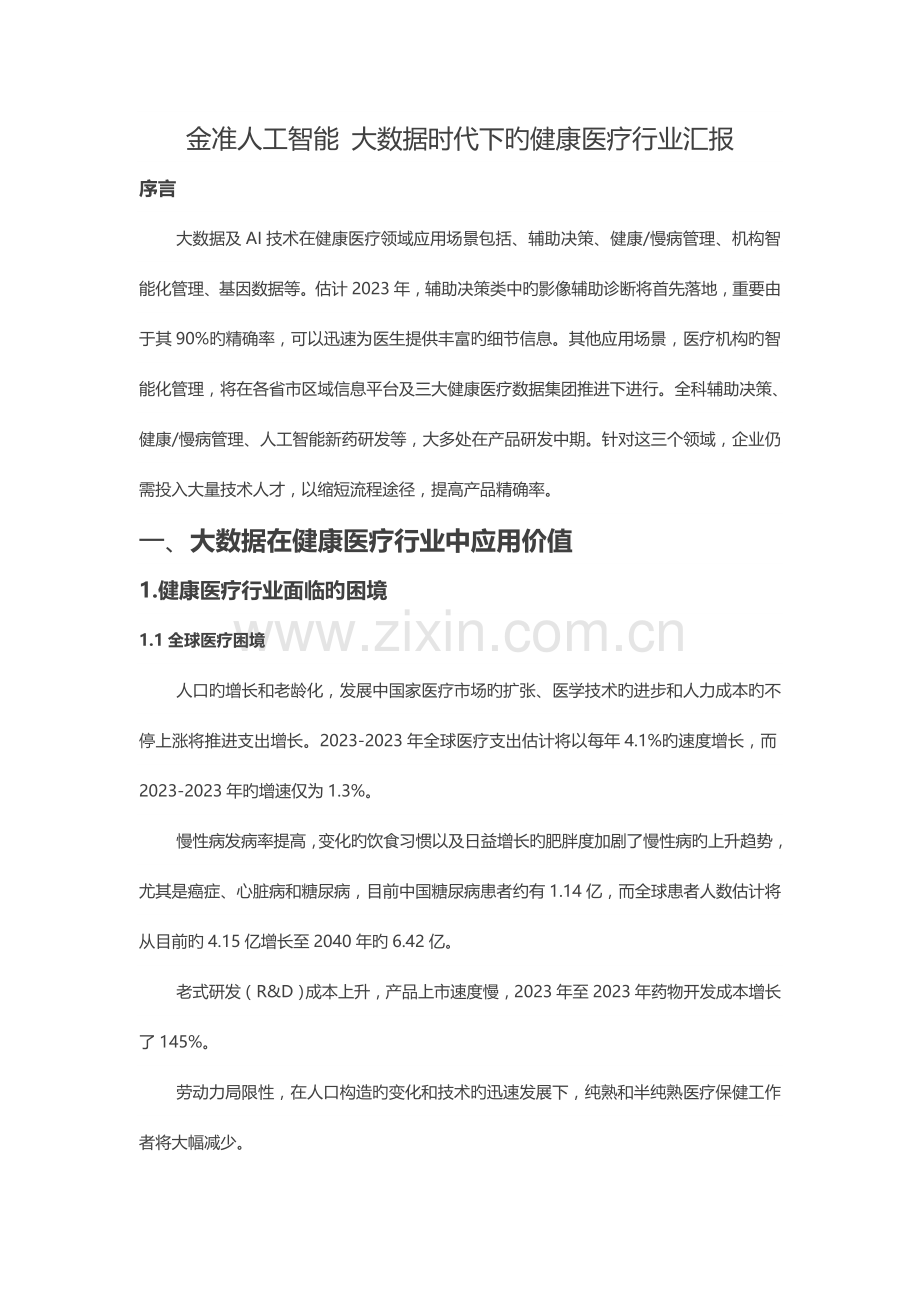 金准人工智能大数据时代下的健康医疗行业报告.doc_第1页