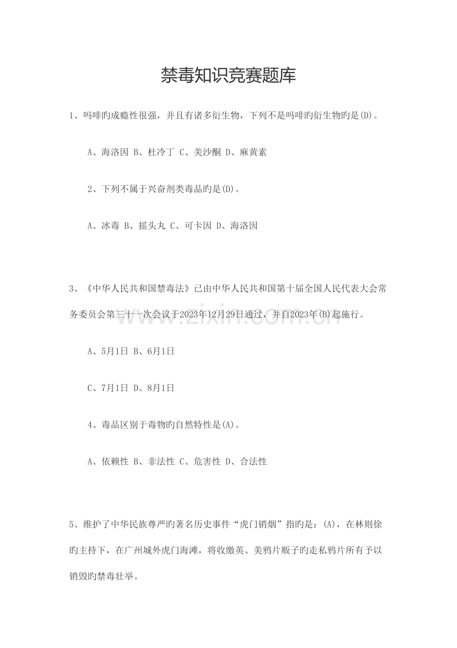 2023年中国禁毒知识竞赛题库.doc_第1页