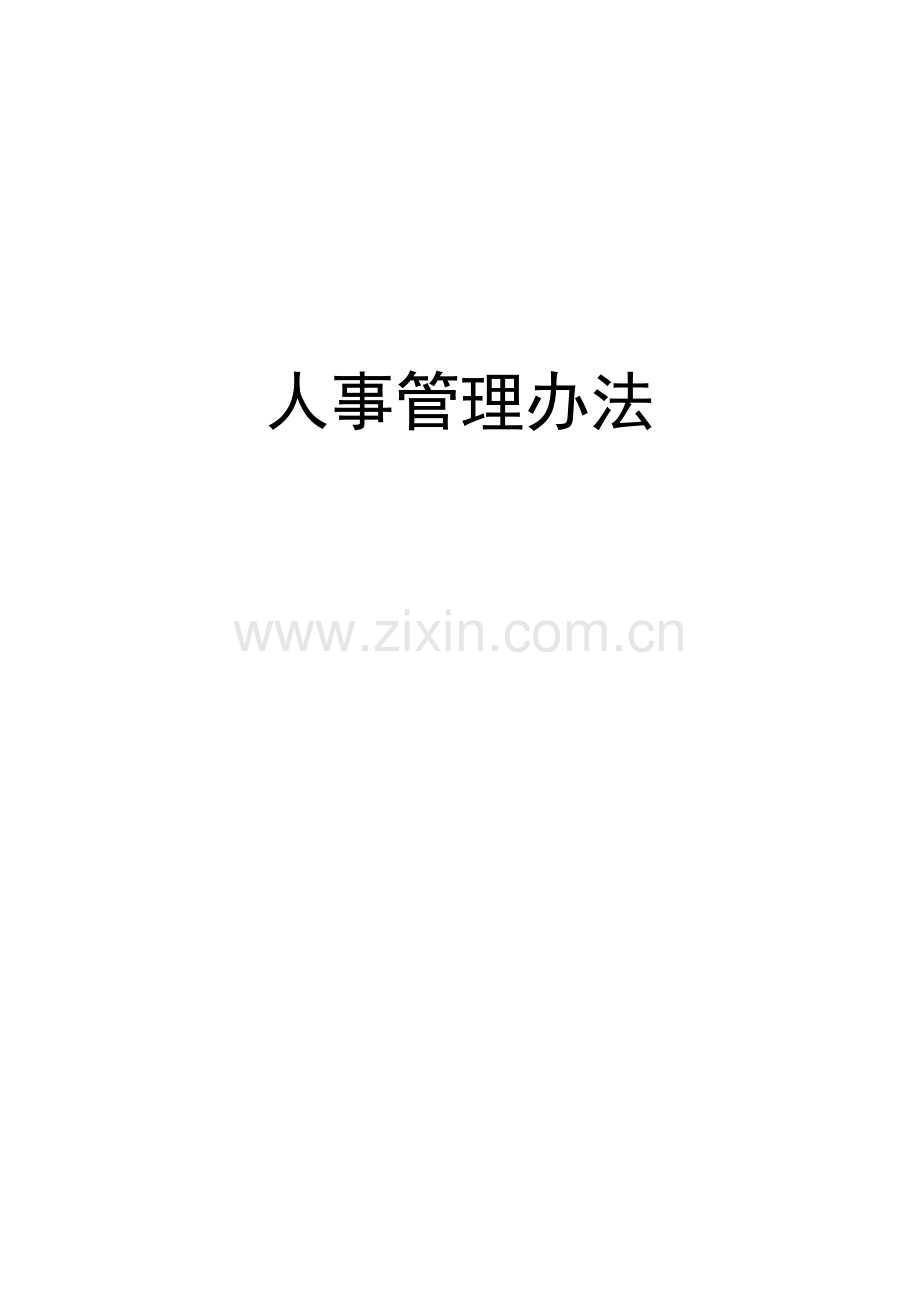 25-人事部管理办法.docx_第1页