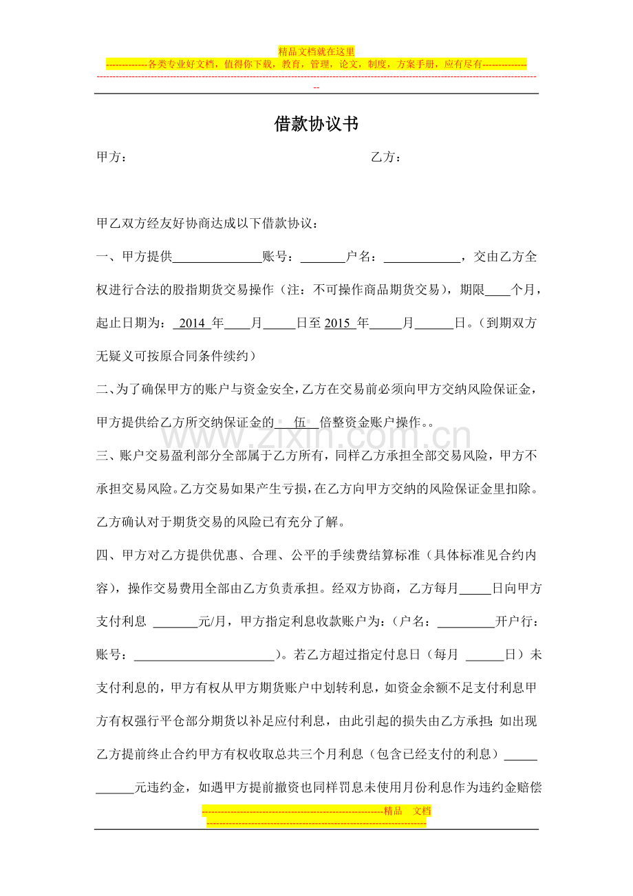 调整版2014.6.11期货借款协议书.doc_第1页