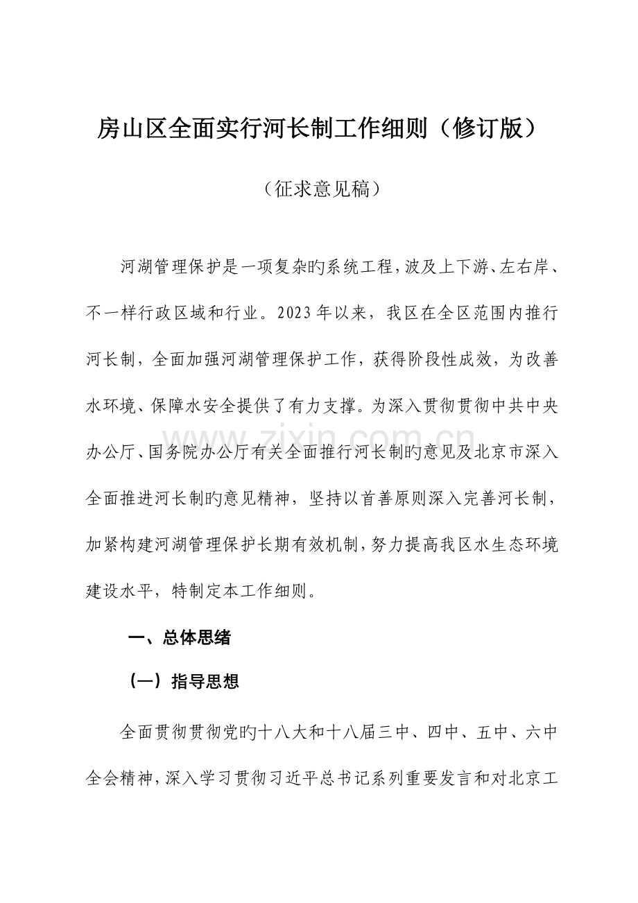房山区全面实施河长制工作细则.doc_第1页
