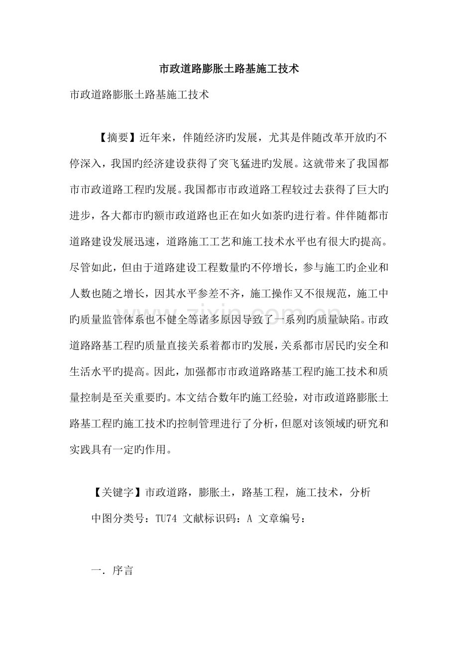 市政道路膨胀土路基施工技术.doc_第1页