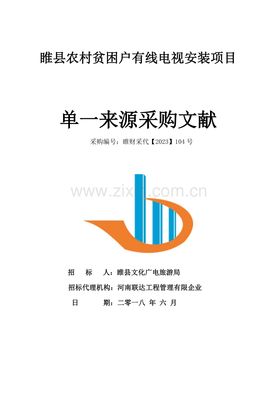 睢农村贫困户有线电视安装项目.doc_第1页