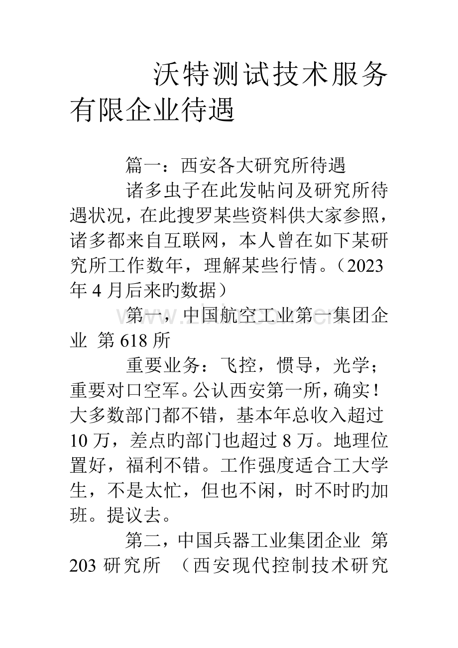 沃特测试技术服务有限公司待遇.doc_第1页