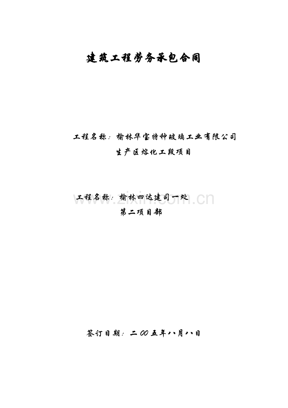 玻璃厂劳务承包合同.doc_第1页