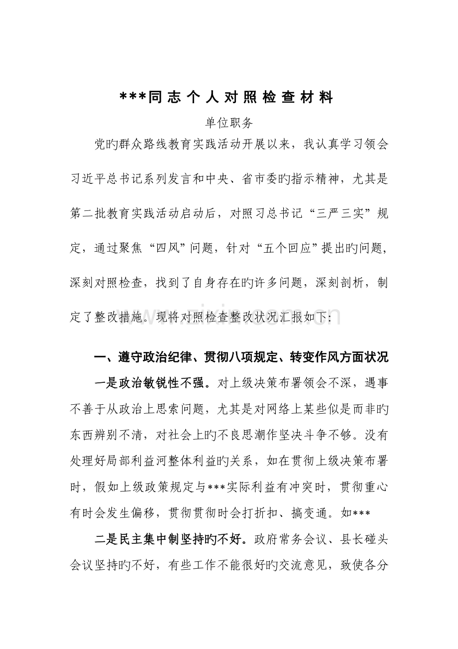2023年同志个人对照检查材料.doc_第1页