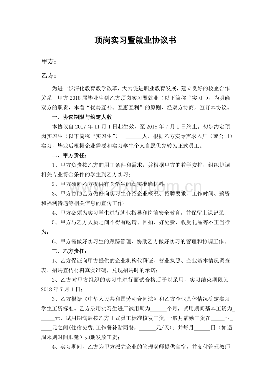 顶岗实习暨就业协议书(附件2).doc_第1页