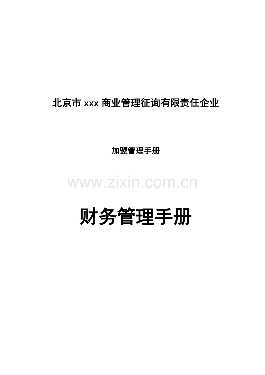 加盟连锁酒店财务管理手册.doc_第1页