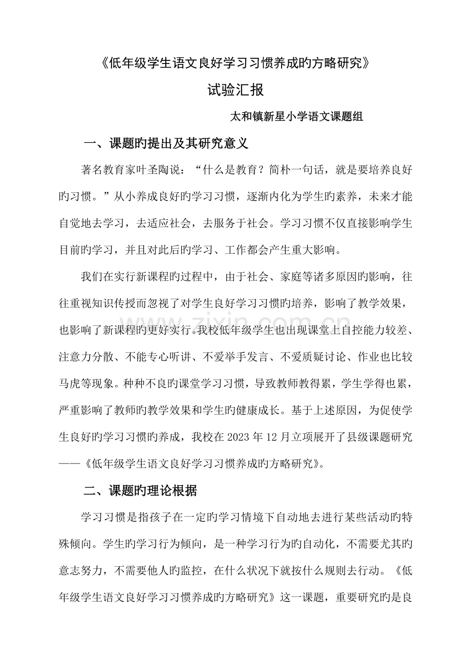 2023年低年级学生语文良好学习习惯养成的策略研究实验报告.doc_第1页
