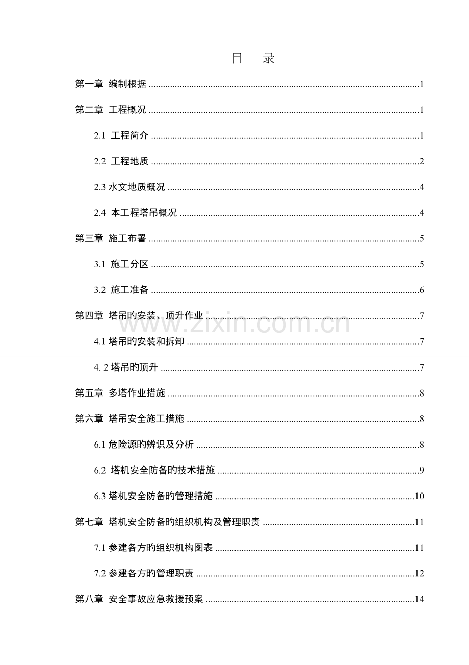 塔吊作业方案.doc_第1页