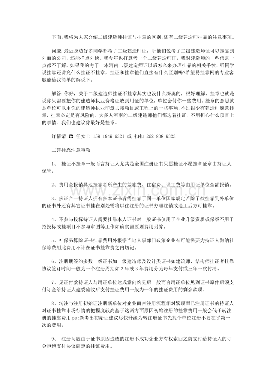 二级建造师挂证和挂章的区别及注意事项.docx_第1页