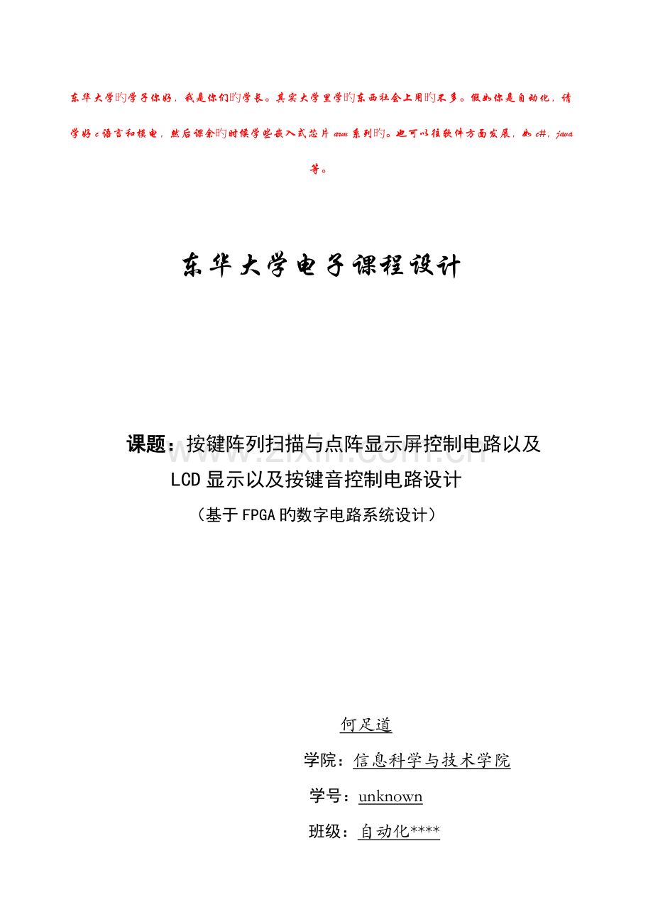东华大学电子课程设计按键阵列扫描与点阵显示器控制电路以及LCD显示以及按键音控制电路设计答案.doc_第1页