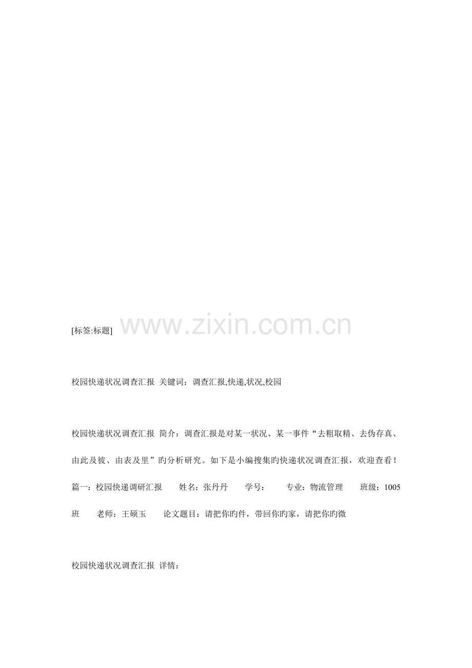 校园快递情况调查报告.doc_第1页