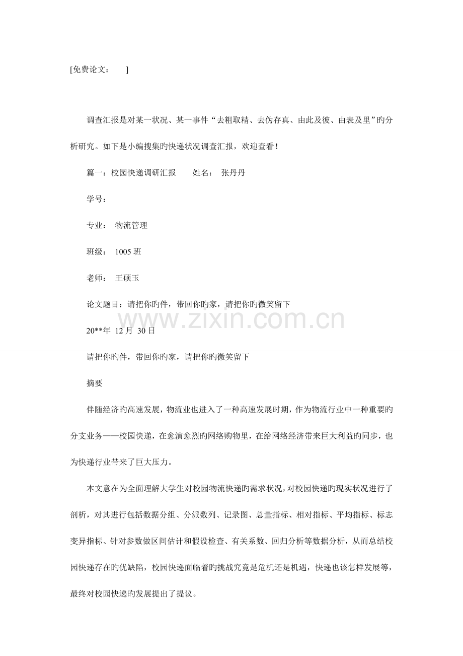 校园快递情况调查报告.doc_第2页