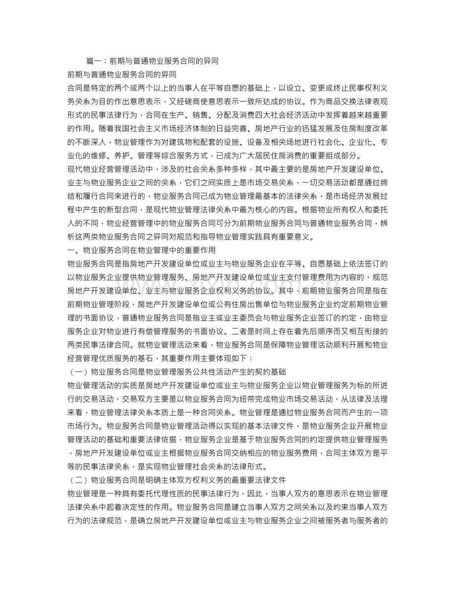 物业服务合同必要内容.doc_第1页