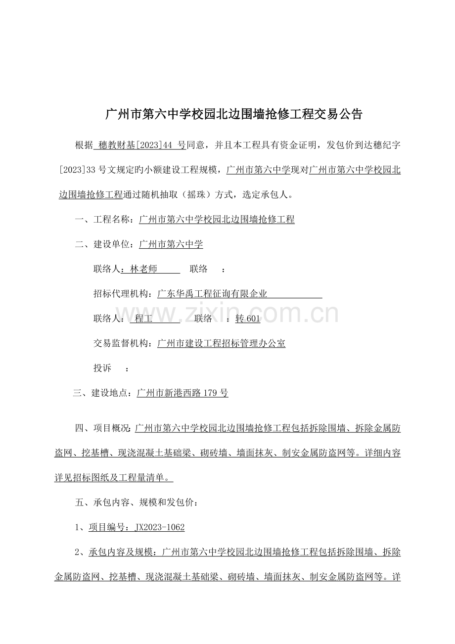 广州市第六中学校园北边围墙抢修工程.doc_第2页