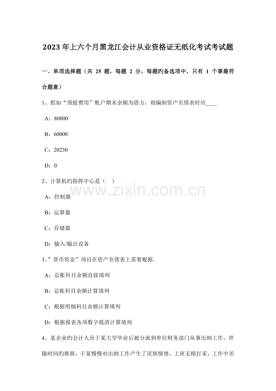 2023年上半年黑龙江会计从业资格证无纸化考试考试题.doc_第1页