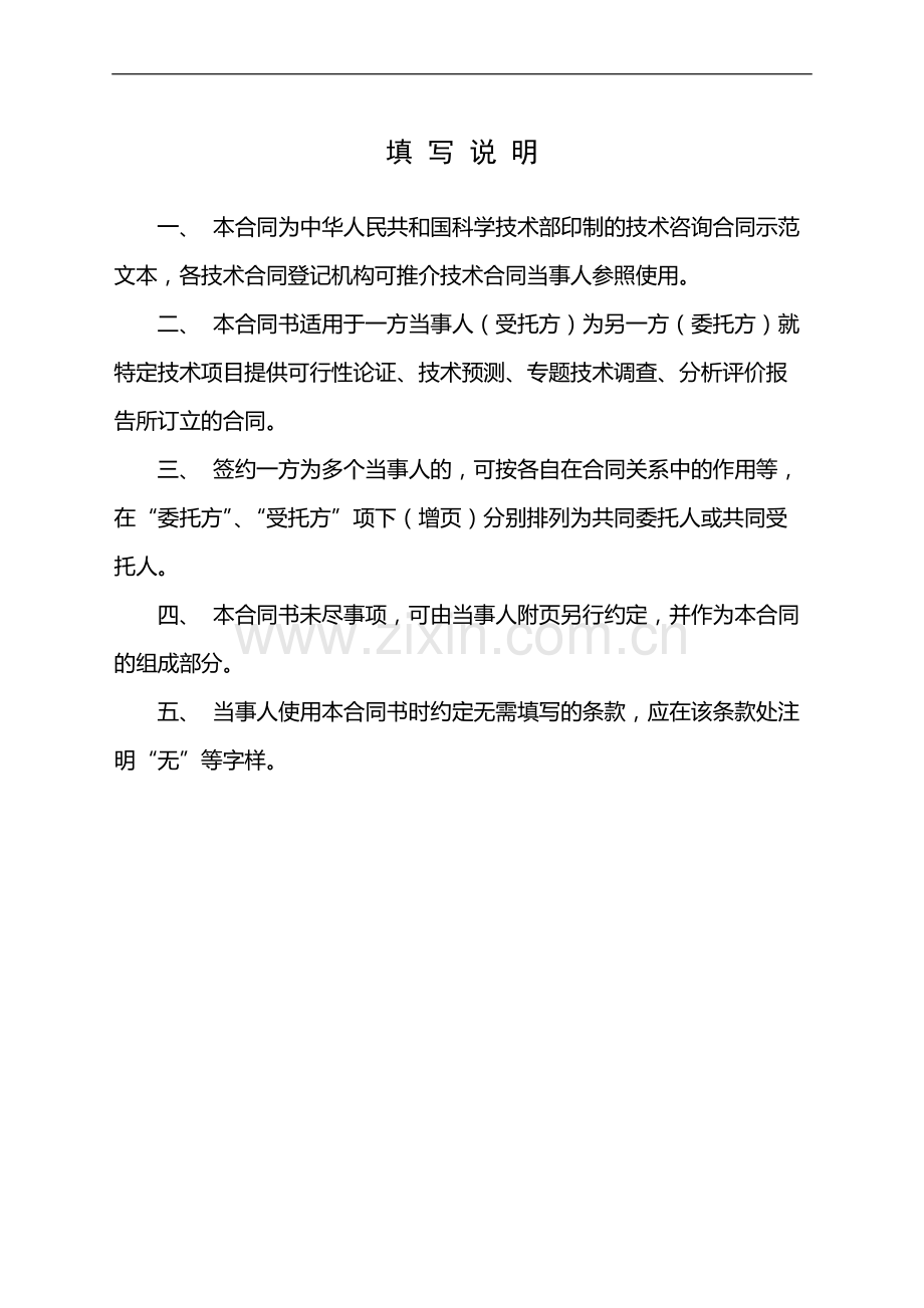技术咨询合同(标准模板).doc_第2页