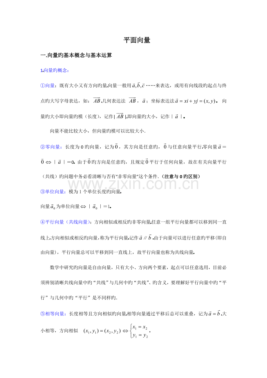 2023年高中数学必修平面向量知识点总结.doc_第1页