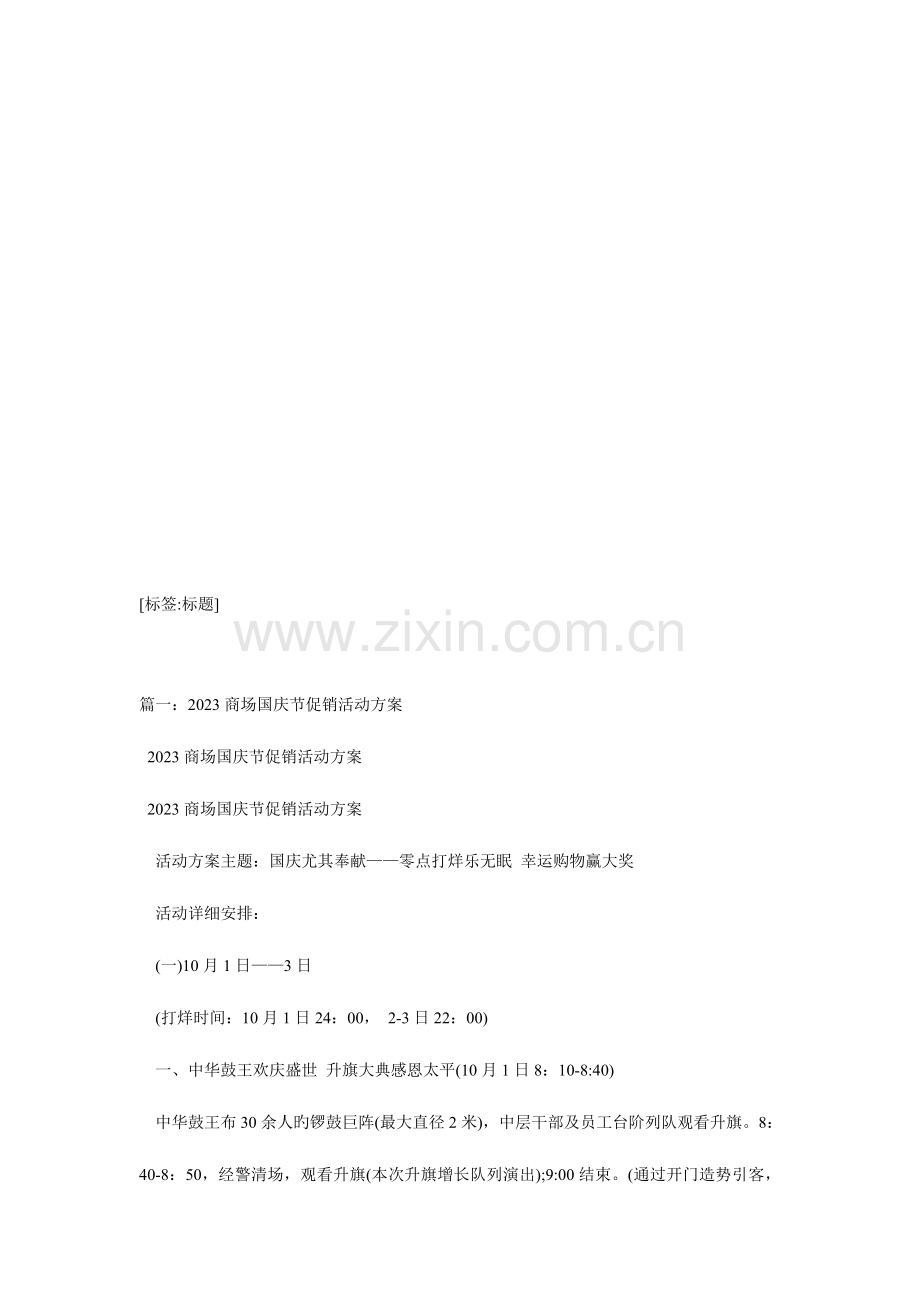 国庆节促销活动方案教学范文.doc_第1页