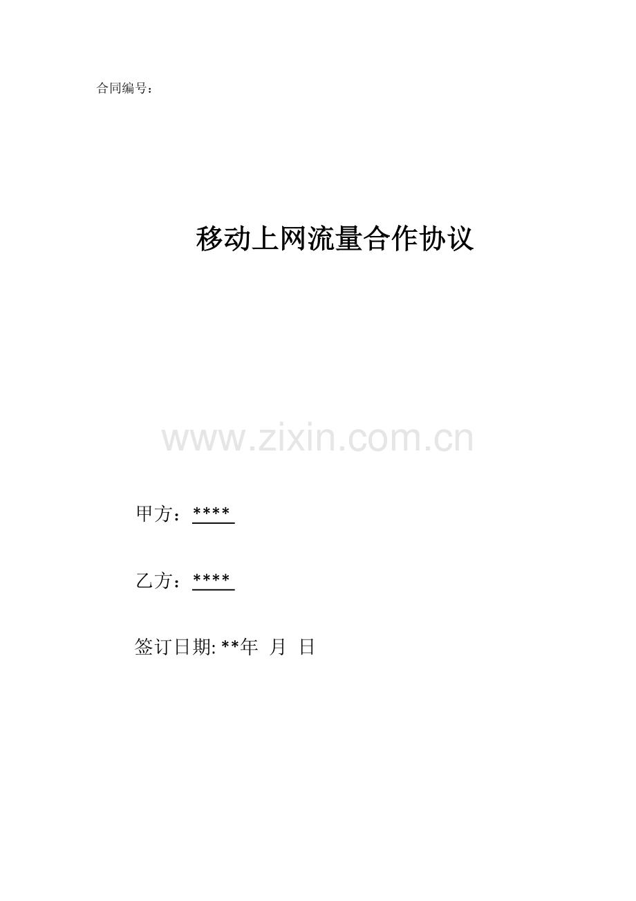 CQ027-流量采购合同.doc_第1页