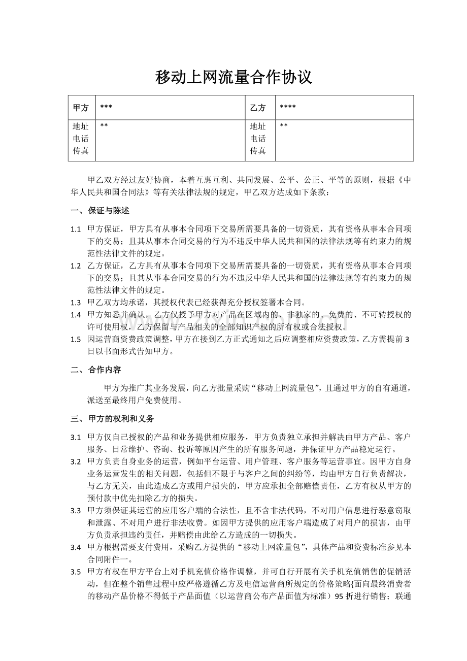 CQ027-流量采购合同.doc_第2页