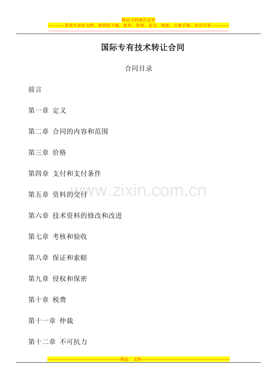 国际专有技术转让合同.docx_第1页