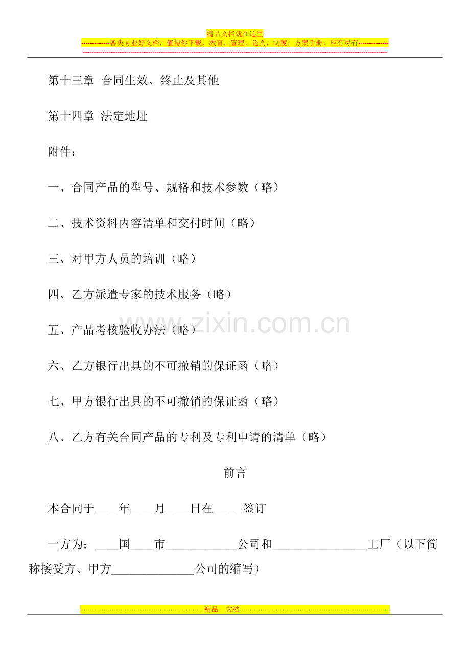 国际专有技术转让合同.docx_第2页