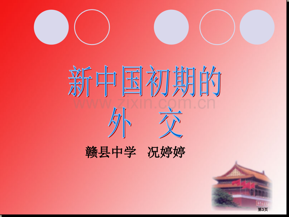 高中历史必修一5.1新中国初期的外交优秀市公开课一等奖省优质课赛课一等奖课件.pptx_第2页