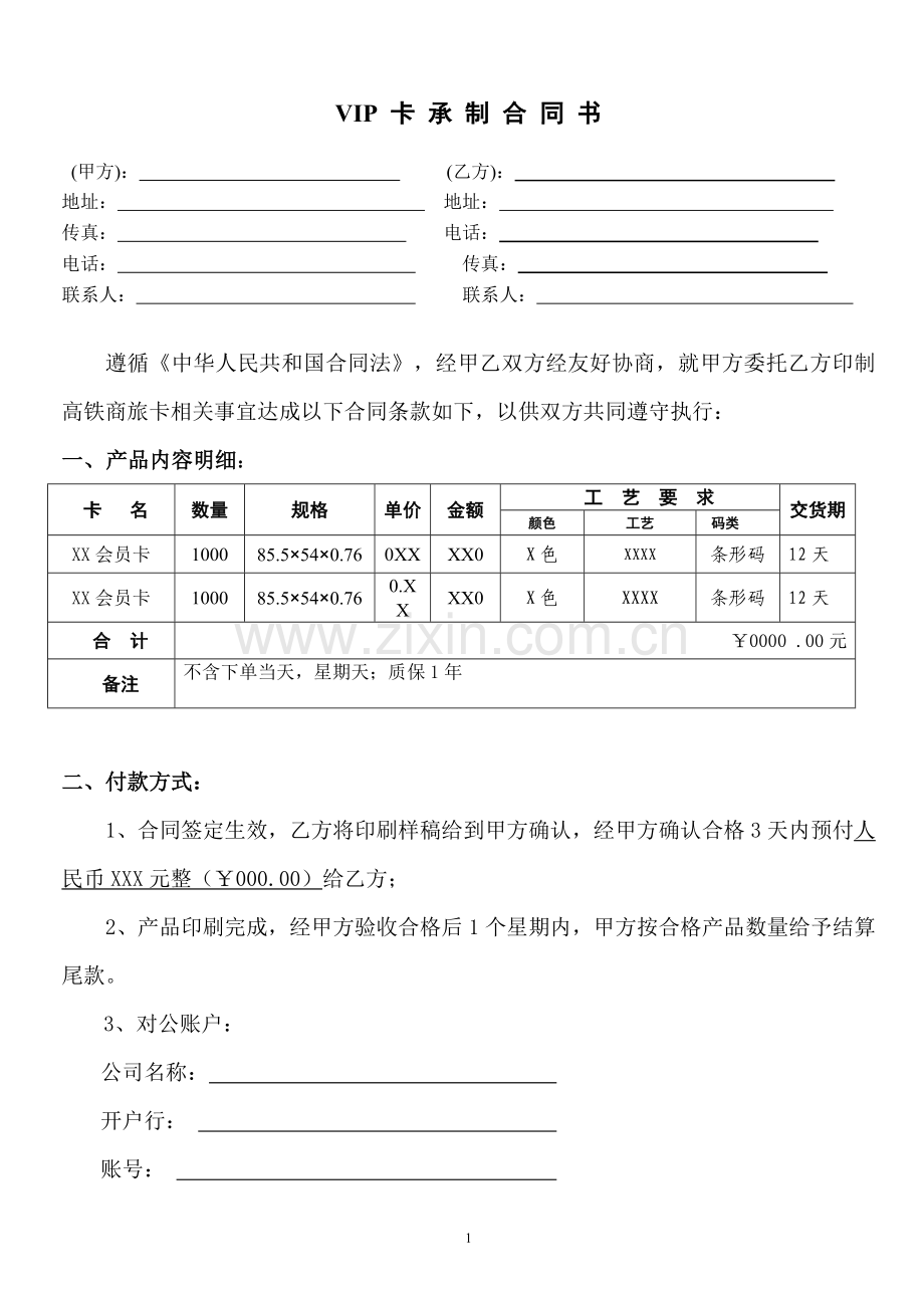 VIP会员卡承制合同书.doc_第1页
