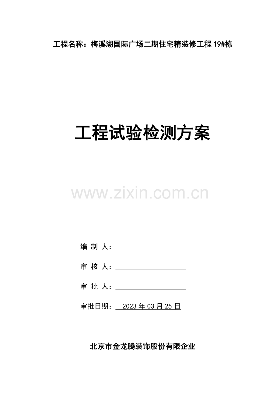 装修材料检测方案.doc_第1页