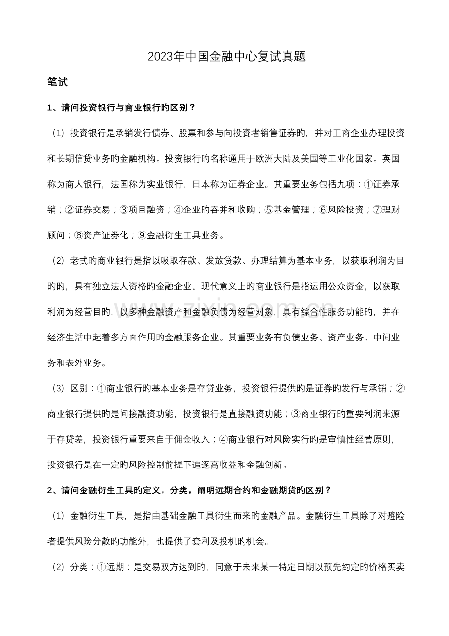 2023年西财金融复试真题.doc_第1页