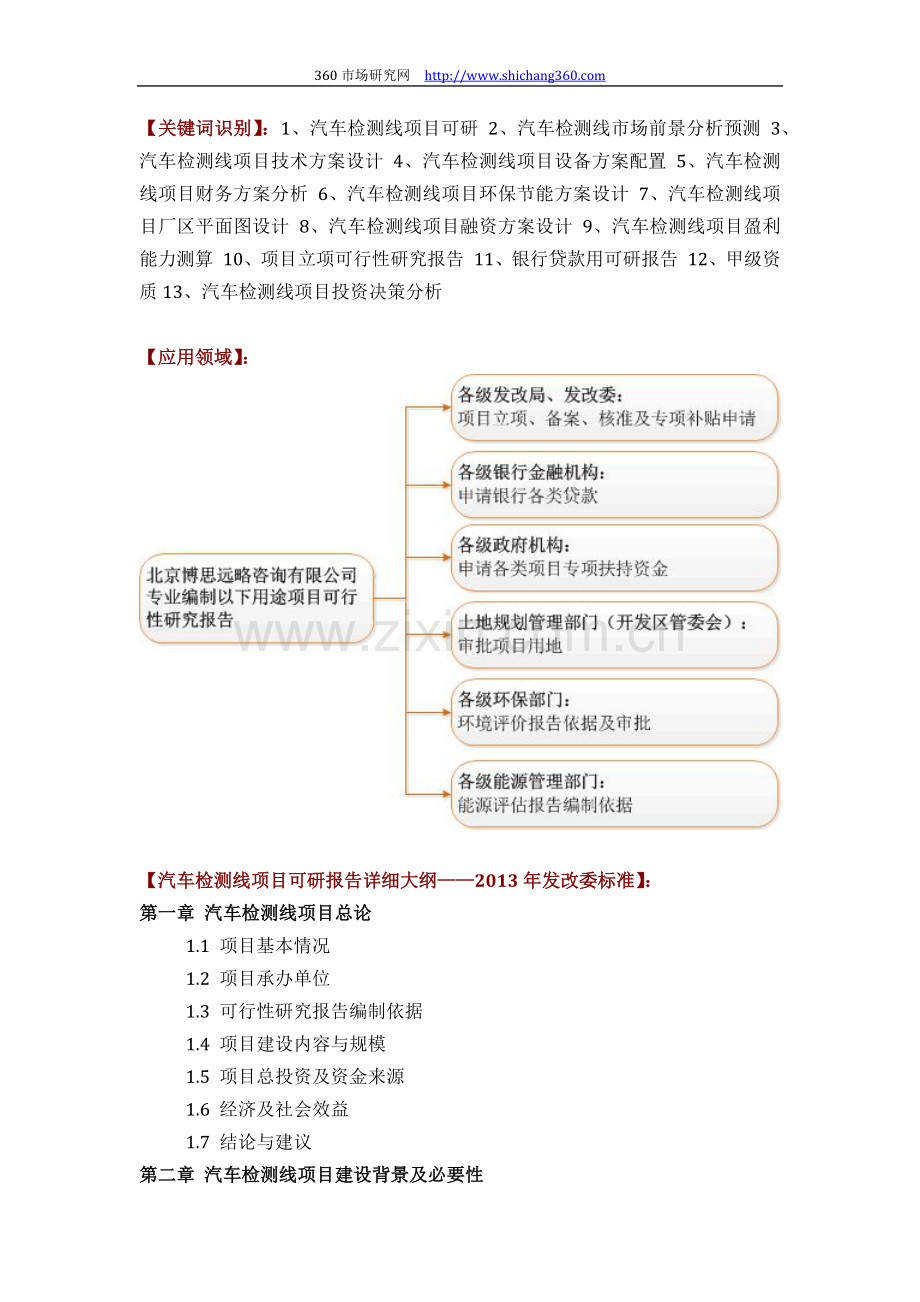 汽车检测线项目可行性研究报告评审方案设计(2013年发改委标准案例范文).docx_第2页
