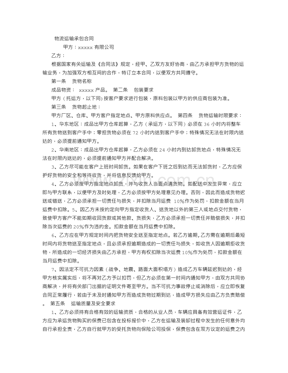 物流运输承包合同-(2500字).doc_第1页