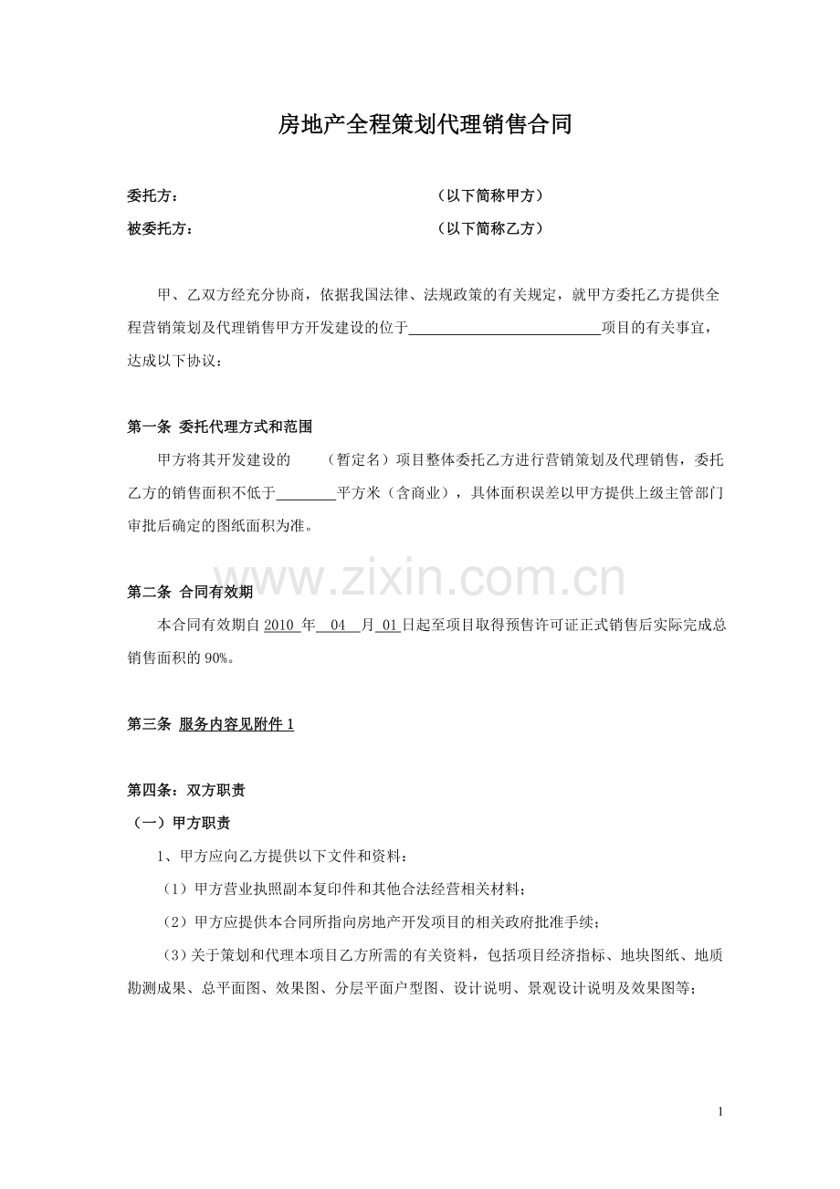 代理销售合同4.14(改).doc_第1页