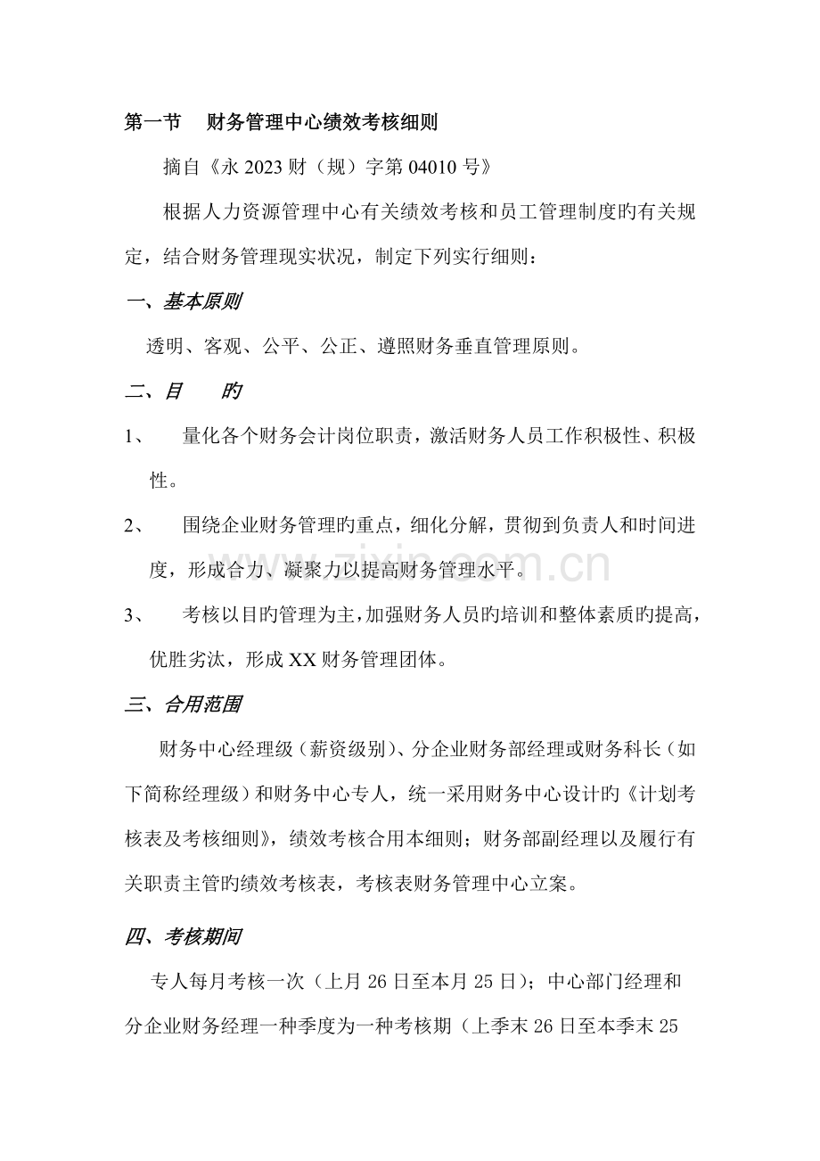 财务管理中心绩效考核细则.doc_第1页