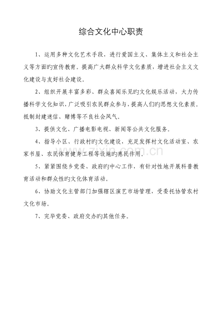 综合文化中心的职责和制度.doc_第1页