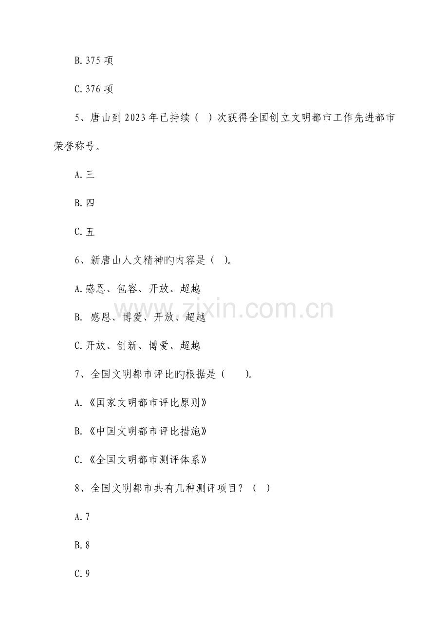 2023年唐山市创建文明城市知识竞赛试题.doc_第2页