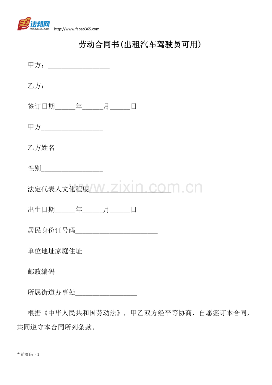 劳动合同书(出租汽车驾驶员可用).docx_第1页