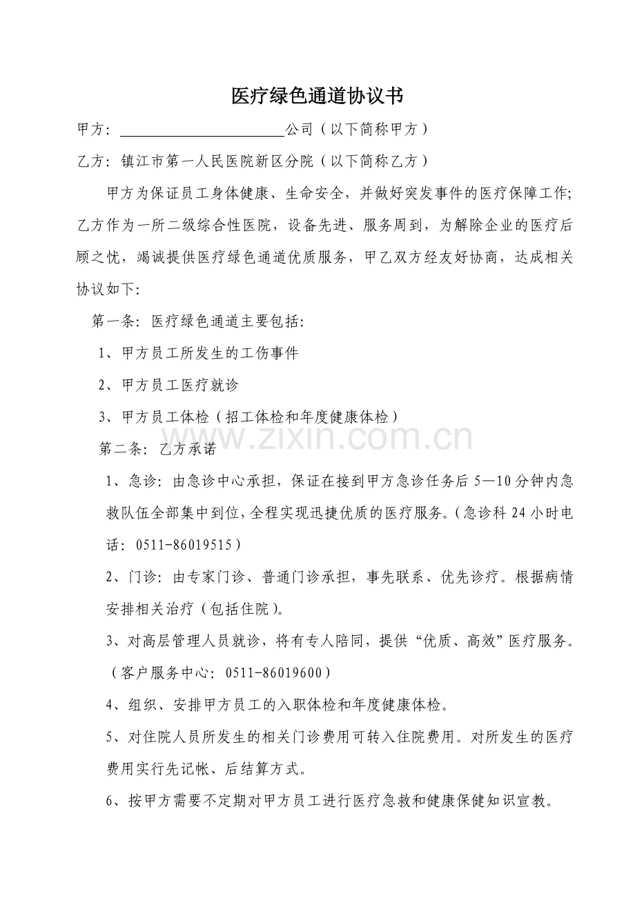 医疗绿色通道协议书模板.doc_第1页