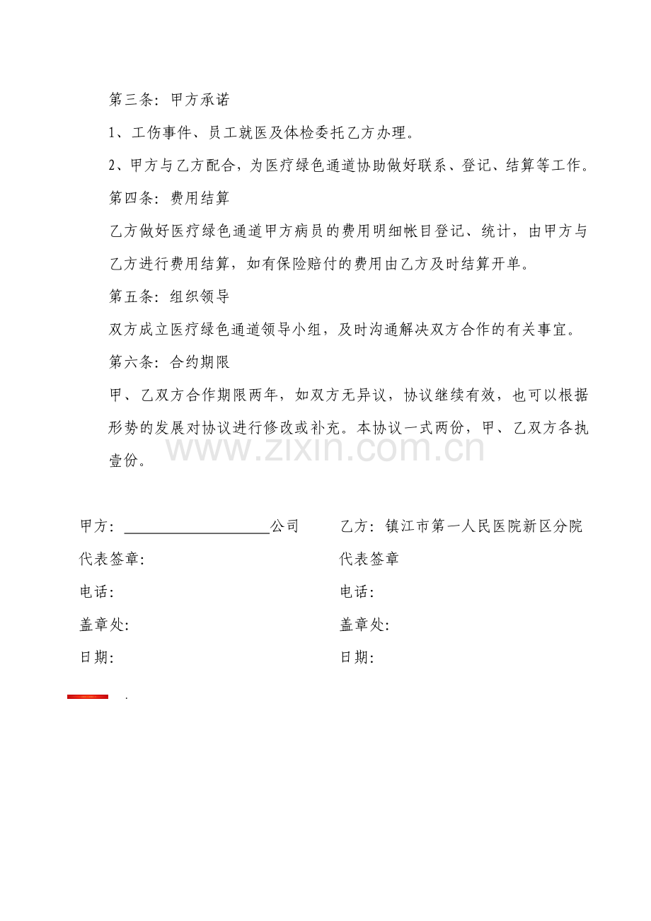 医疗绿色通道协议书模板.doc_第2页