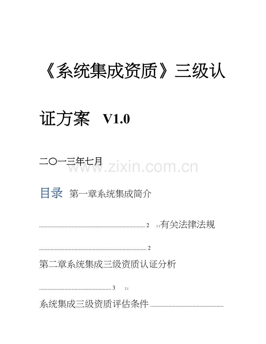 系统集成资质三级认证方案.doc_第1页