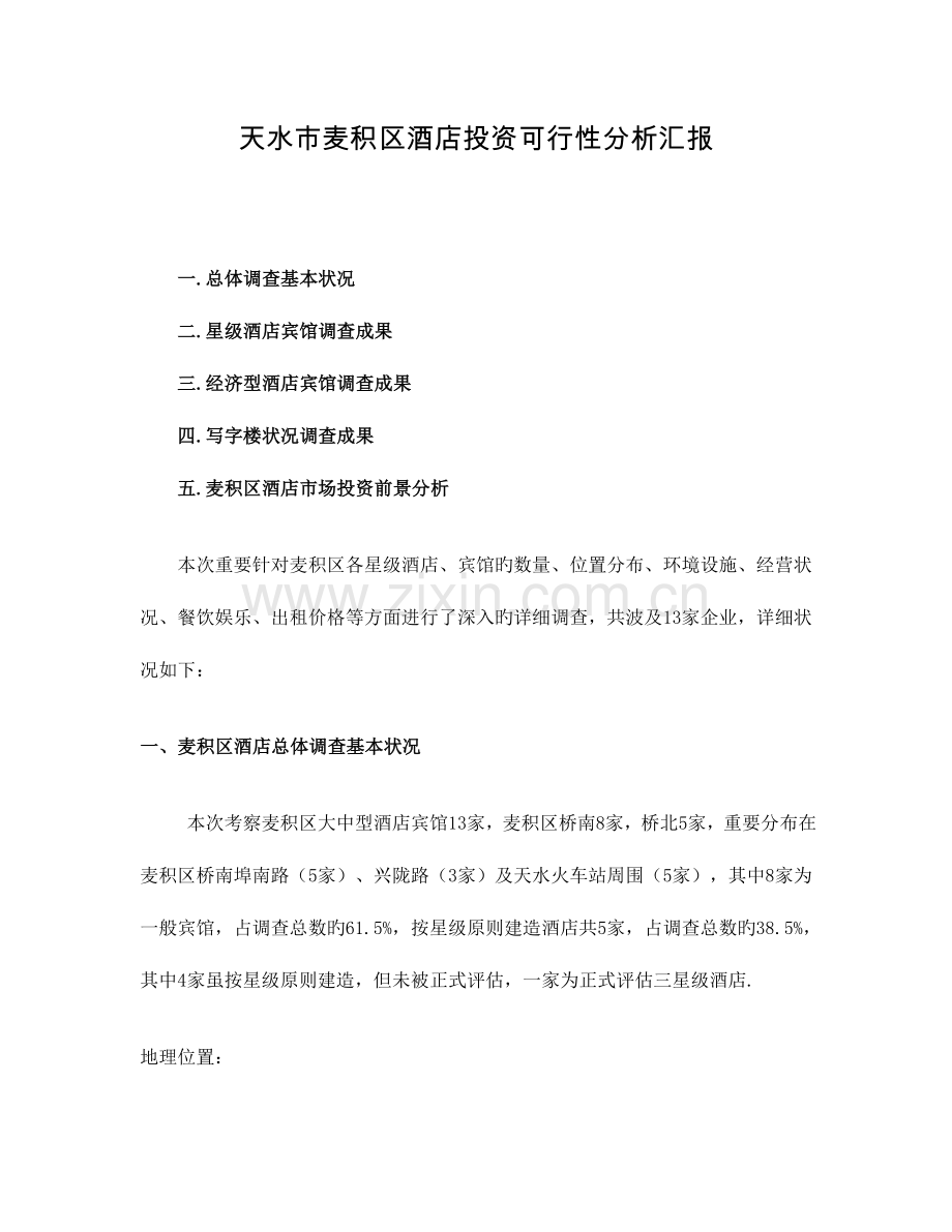 甘肃天水麦积区酒店市场调查报告.doc_第1页