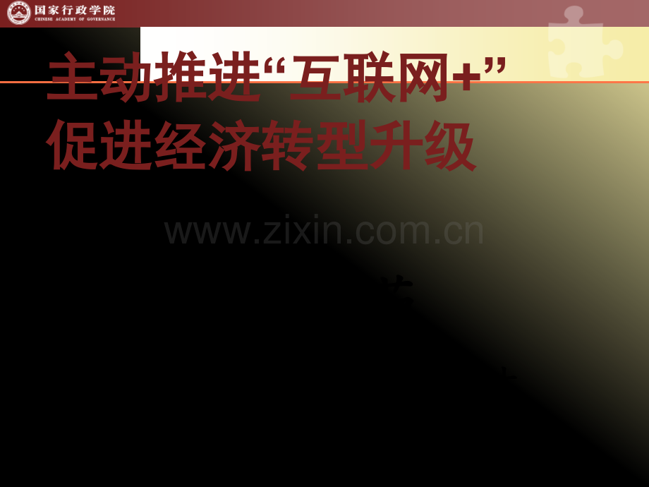 积极推进互联网“加”促进经济转型升级.pptx_第1页