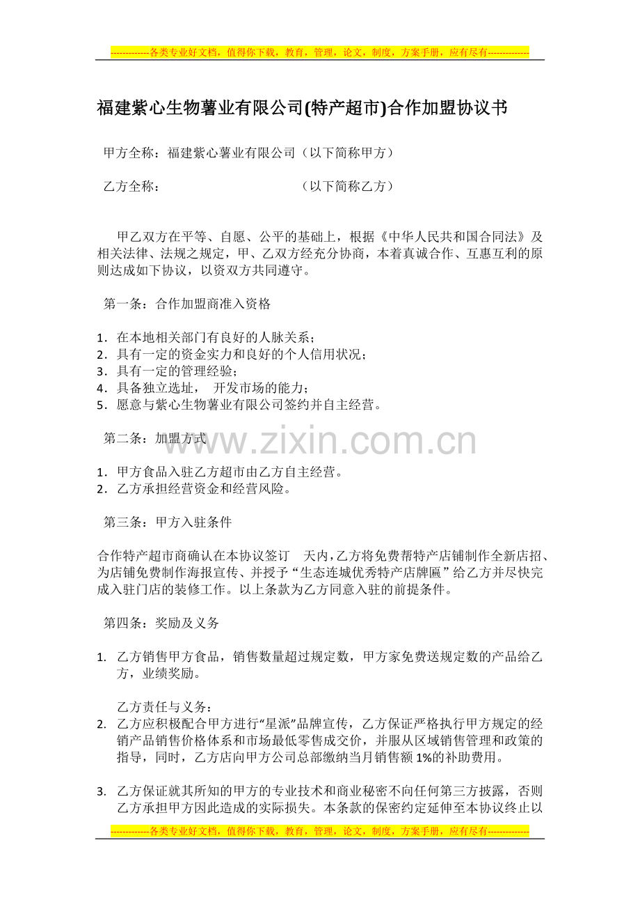 1.4福建紫心生物薯业有限公司合作协议书.docx_第1页