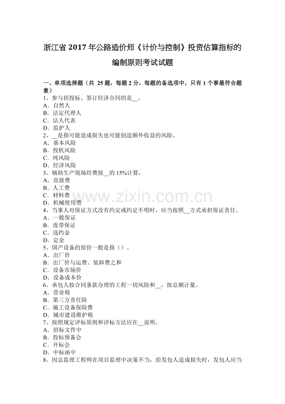 浙江省2017年公路造价师《计价与控制》投资估算指标的编制原则考试试题.docx_第1页