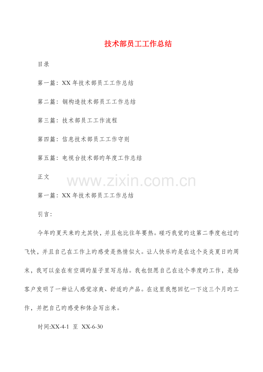 技术部员工工作总结多篇.doc_第1页