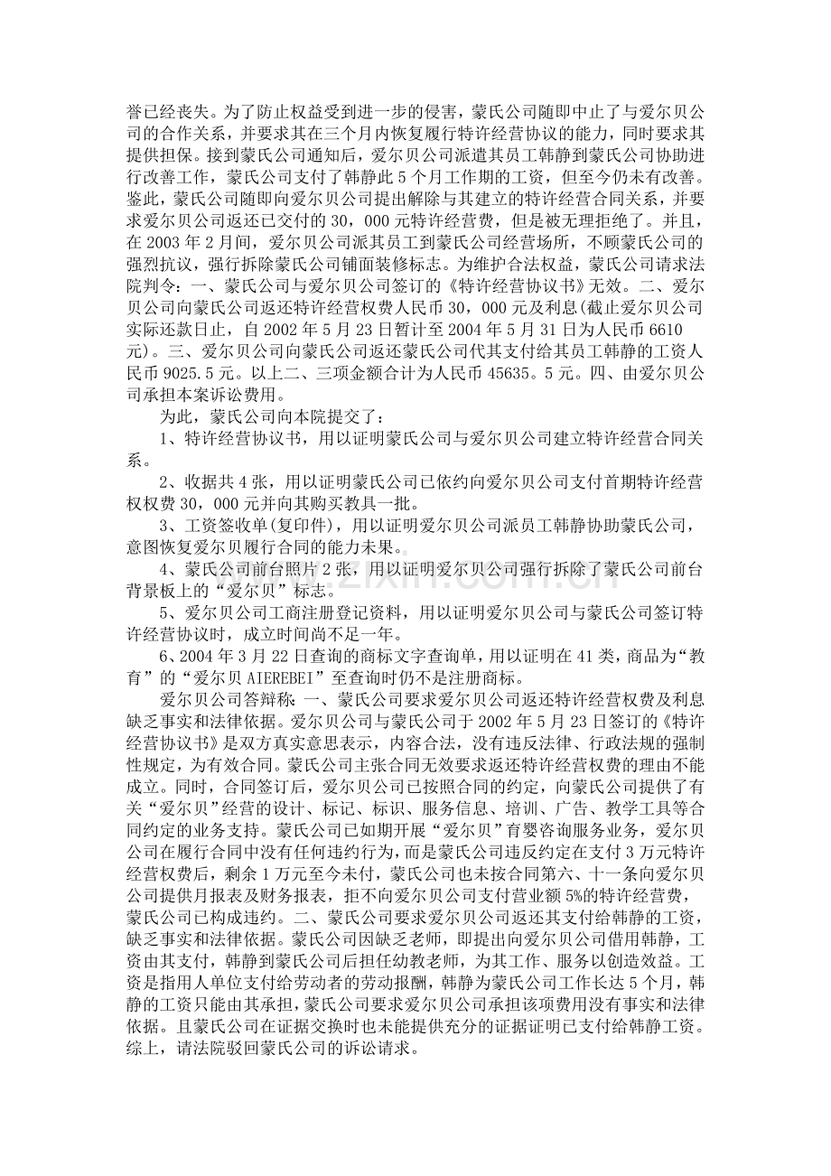 广州蒙氏咨询服务有限公司与佛山市爱尔贝育婴咨询有限公司特许经营许可合同纠纷案.doc_第2页